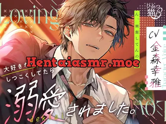 [RJ01171148] - 【無自覚嫉妬×愛され】大好きな先輩にしつこくしてたら溺愛されました