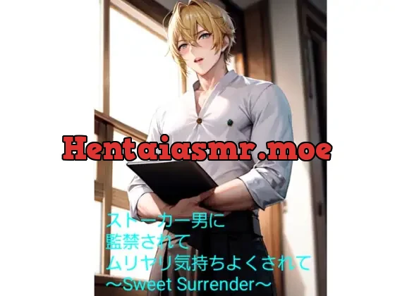 ストーカー男に監禁されてムリヤリ気持ちよくされて〜Sweet Surrender〜