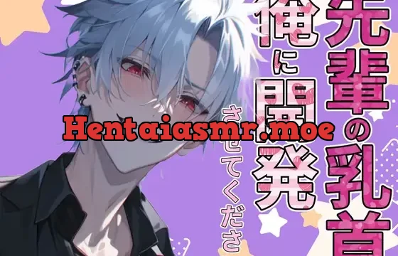 先輩の乳首俺に開発させてください!!~乳首イジっただけでイケるなんて変態ですね~