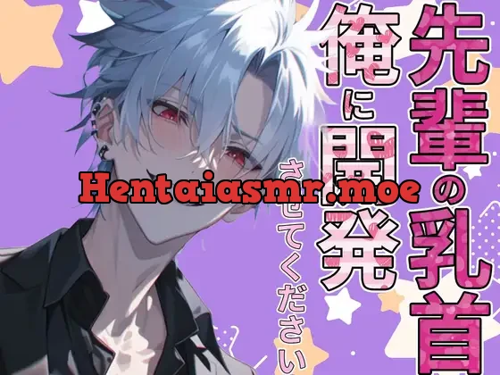 [RJ01174464] - 先輩の乳首俺に開発させてください!!~乳首イジっただけでイケるなんて変態ですね~