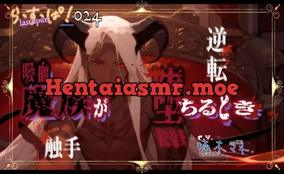 吸血魔族が堕ちるとき