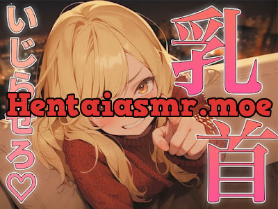 [RJ01176363] - 乳首の攻め方教えてよっ!～どんどん甘サドになっていく幼馴染にメスイキ乳首射精されちゃった～