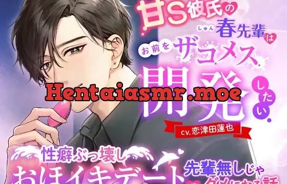 甘S彼氏の春先輩はお前をザコメス開発したい ～性癖ぶっ壊しおほイキデートで先輩無しじゃダメになる話～