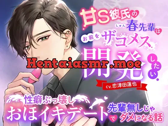 [RJ01180797] - 甘S彼氏の春先輩はお前をザコメス開発したい ～性癖ぶっ壊しおほイキデートで先輩無しじゃダメになる話～