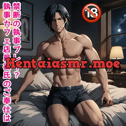 [RJ01182138] - 執事カフェで働く彼氏の秘密のご奉仕プレイ