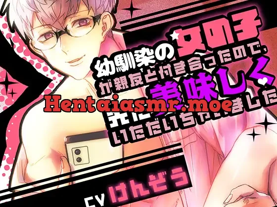 [RJ01213944] - 幼馴染の女の子が親友と付き合ったので、先に美味しくいただいちゃいました