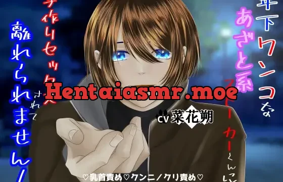 年下ワンコなあざと系ストーカーくんに子作りセックスされて離れられません!