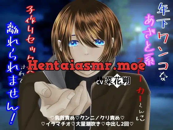 [RJ01228272] - 年下ワンコなあざと系ストーカーくんに子作りセックスされて離れられません!