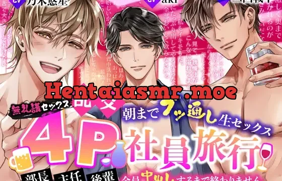 【無礼講セックス】乱交4P社員旅行～朝までブッ通し生セックス～部長・主任・後輩、全員中出しするまで終わりません