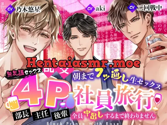 【無礼講セックス】乱交4P社員旅行～朝までブッ通し生セックス～部長・主任・後輩、全員中出しするまで終わりません