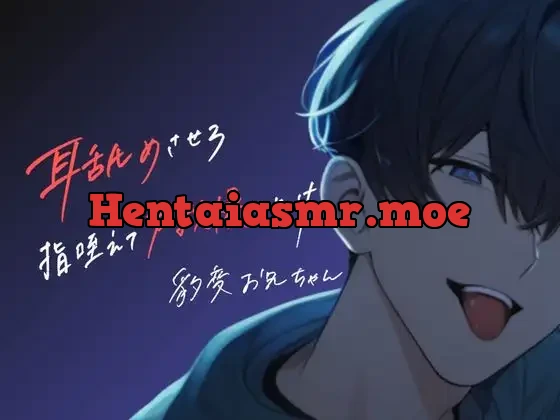 [RJ01229561] - 耳舐めから始まるお兄ちゃんとの声我慢セックス<耳舐め好きお兄ちゃんがいる生活をリアル体験!!>