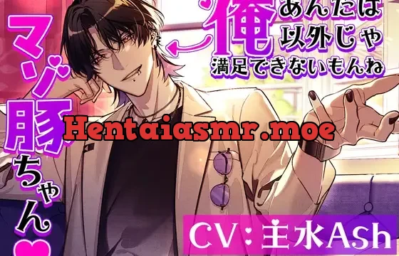 あんたは俺以外じゃ満足できないもんね マゾ豚ちゃん