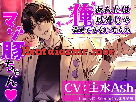 [RJ01249332] - あんたは俺以外じゃ満足できないもんね マゾ豚ちゃん