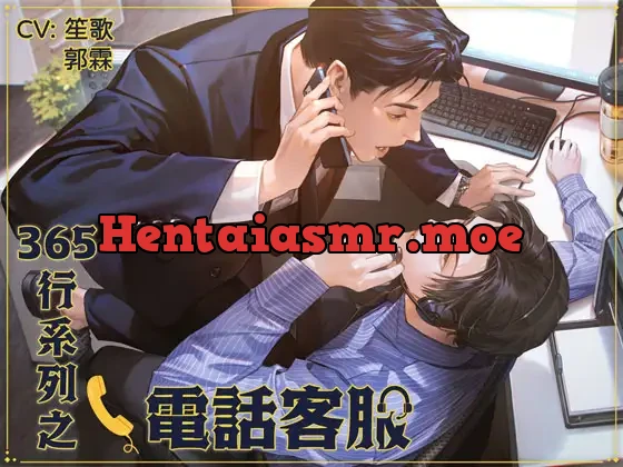 [RJ01258851] - 365行系列之《電話客服》 – 為什麼客服專線收訊這麼好?因為是專為你開的啊…