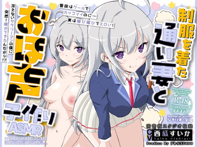 制服を着た通い妻とおほ声子作りASMR