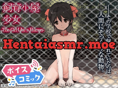 飼育小屋少女-The Girl Like a Human-