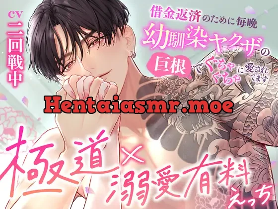 [RJ01284831] - 【極道×溺愛有料えっち】借金返済のために毎晩幼馴染ヤクザの巨根でぐちゃぐちゃに愛されてます