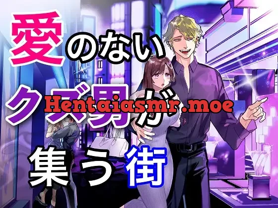 [RJ01286958] - 愛のないクズ男が集う街