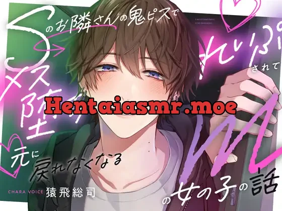 [RJ01289573] - 【『寝バック溺愛れいぷ』を聴いていたら…】Sのお隣さんの鬼ピスでメス堕ちれいぷされて元に戻れなくなるMの女の子の話