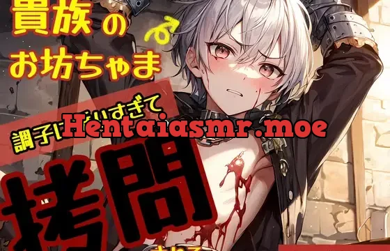 貴族のお坊ちゃま、調子に乗り過ぎて遂に○問される。