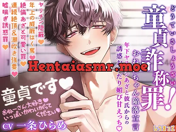 [RJ01296551] - 【童貞詐称罪!】おねえちゃん陥落宣言～年下ヤリチンあざと彼氏からの誘惑おねだり媚び甘えっち～