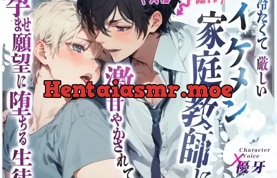 【ボイスドラマ】冷たくて厳しいイケメン家庭教師に激甘やかされて孕ませ願望に堕ちる生徒