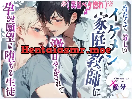 [RJ01296761] - 【ボイスドラマ】冷たくて厳しいイケメン家庭教師に激甘やかされて孕ませ願望に堕ちる生徒