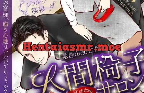 ★今だけ330円★【敬語×男性受け】人間椅子サロン～あなたが座る歓び～【総尺約50分(本編約40分+特典約10分)】【KU100】