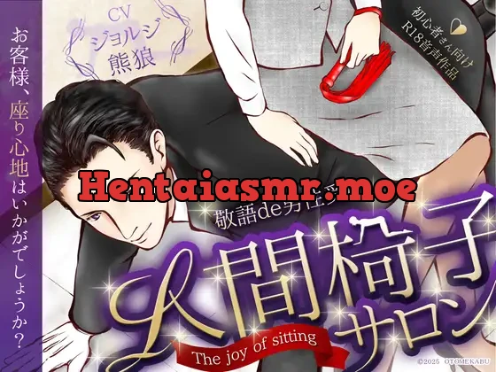 [RJ01323845] - ★今だけ330円★【敬語×男性受け】人間椅子サロン～あなたが座る歓び～【総尺約50分(本編約40分+特典約10分)】【KU100】