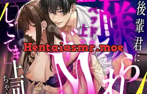 爆イキ×懇願×ドM向け 後輩君に躾られベッドの上ではドMな「しごでき」上司ちゃん【CV:姫咲遙/KU100】