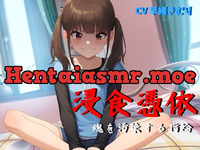 [RJ01334062] - 浸食憑依～魂を汚染する指輪～