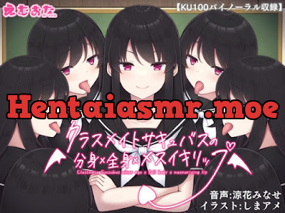 クラスメイトサキュバスの分身×全身×メスイキリップ