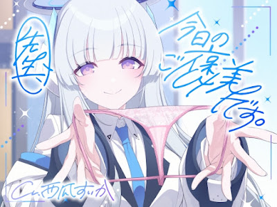 先生、今日のご褒美です。