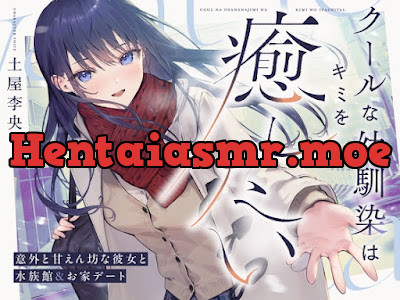 クールな幼馴染はキミを癒したい。～意外と甘えん坊な彼女と水族館&お家デート～