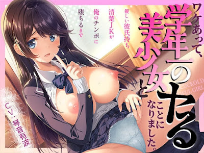 ワケあって、学年一の美少女とヤることになりました。～優しい彼氏持ち清楚JKが俺のチンポに堕ちるまで～