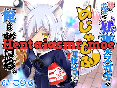 [RJ01342767] - 妹の友達の妖狐メ○ガキののじゃもふ耳ほじりで俺は敗ける。