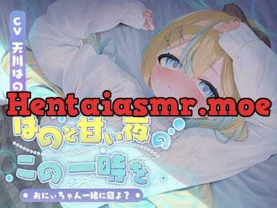 はのと甘い夜のこの一時を〜おにぃちゃん一緒に寝よ