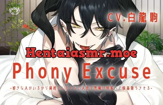 【KU100】Phony Excuse -好きな人がいるから契約をしたくない人間を悪魔が頑張って快楽堕ちさせる-