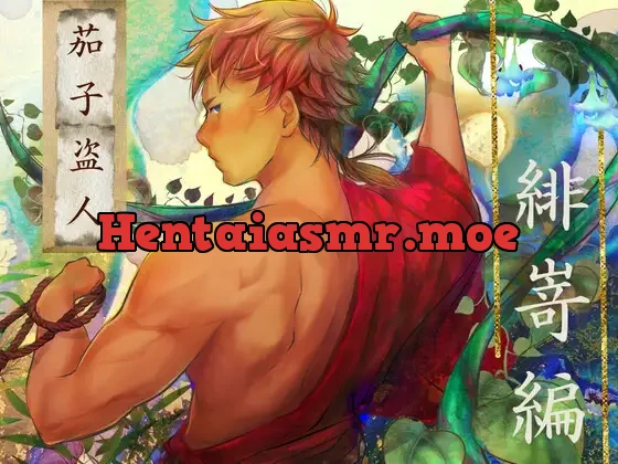 茄子盗人 緋嵜編