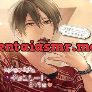 [BJ645951] - とろとろ・どるちぇ チョコレートえっち編 特典トラック付（出演：佐和真中）