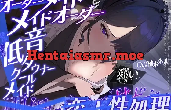 オーダーメイドメイドオーダー//職業:専属家具―兼、性処理担当。(自称)心なき低音クールダウナーメイド、両想い恋人性処理で本音大解放しゅきしゅき陥落甘どろえっち