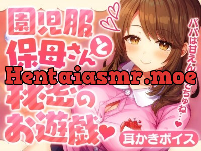 [RJ01107058] - 園児服保母さんと秘密のお遊戯