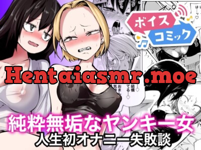 RJ01155856 – 純粋無垢なヤンキー女人生初オナニー失敗談