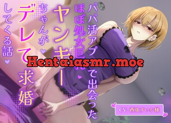 [RJ01341075] - パパ活アプリで出会ったほぼ処女巨乳ヤンキーちゃんがデレて求婚してくる話