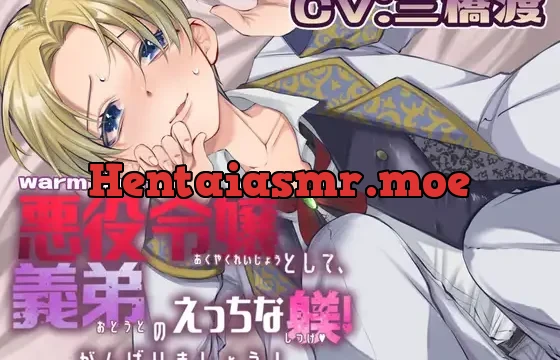 悪役令嬢として、義弟のえっちな躾! がんばりましょう! 前編