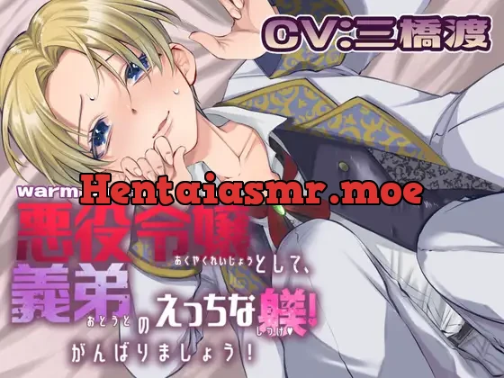 [RJ01017246] - 悪役令嬢として、義弟のえっちな躾! がんばりましょう! 前編