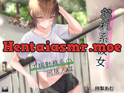 [RJ01066184] - 工場勤務系の同居人はおれ系彼女