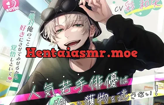 【KU100】人気若手俳優は狙った獲物を逃がさない!