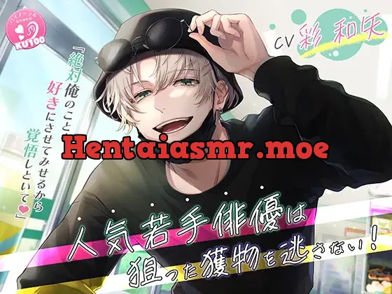 [RJ01068719] - 【KU100】人気若手俳優は狙った獲物を逃がさない!