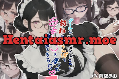 [RJ01084528] - クールな派遣メイドさんに勃起したちんぽをおまんこも使って鎮めてもらう